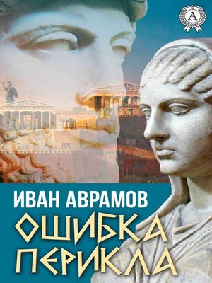cover image of Ошибка Перикла